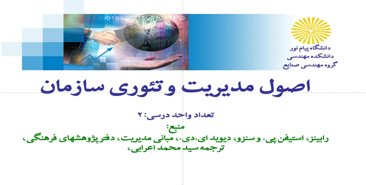 دانلود پاورپوینت اصول مديريت و تئوری سازمان