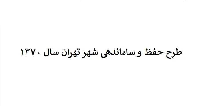  دانلود طرح ساماندهی شهر تهران سال 70