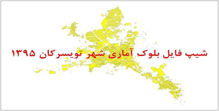 نقشه شیپ فایل بلوک آماری شهر تویسرکان سال 1395 + فايل اكسل
