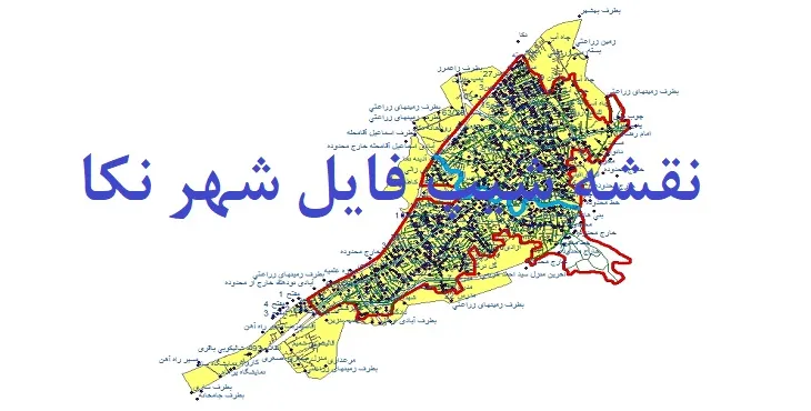 دانلود نقشه های شیپ فایل شهر نکا