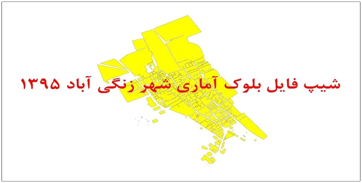 نقشه شیپ فایل بلوک آماری شهر زنگی آباد کرمان سال 1395 + فايل اكسل