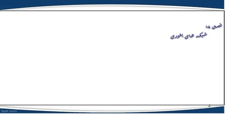 دانلود پاورپوینت شبکه های بلوری