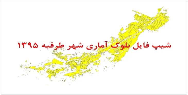 نقشه شیپ فایل بلوک آماری شهر طرقبه سال 1395 + فايل اكسل
