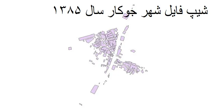 دانلود شیپ فایل بلوک آماری شهر جوکار