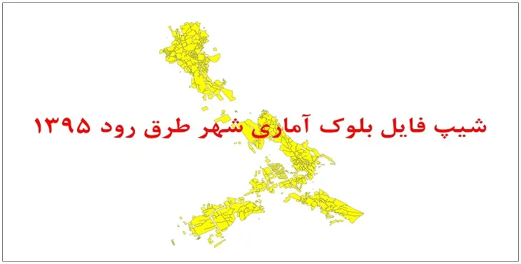 نقشه شیپ فایل بلوک آماری شهر طرق رود سال 1395 + فايل اكسل