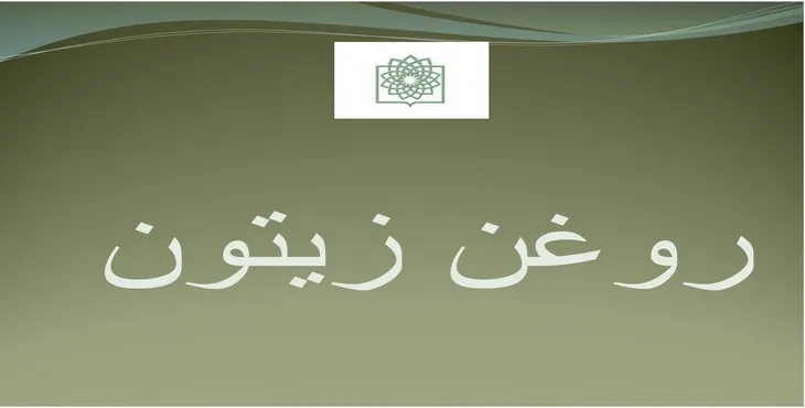 دانلود پاورپوینت روغن زیتون