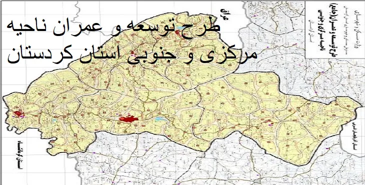 دانلود طرح جامع ناحیه مرکزی و جنوبی استان کردستان سال 90