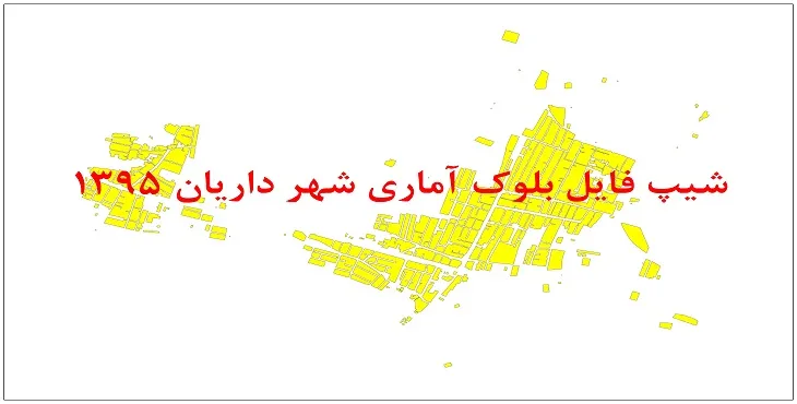 نقشه شیپ فایل بلوک آماری شهر داریان سال 1395 + فايل اكسل