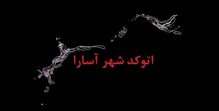 دانلود نقشه اتوکد شهر آسارا