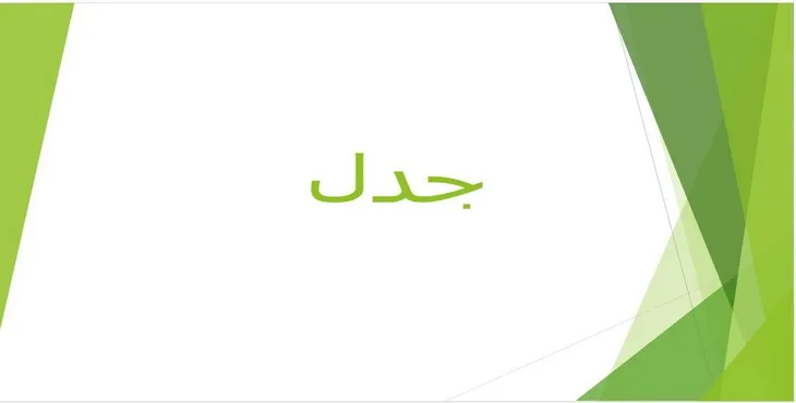 دانلود پاورپوینت جدل