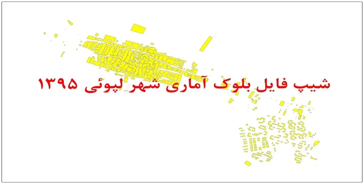 نقشه شیپ فایل بلوک آماری شهر لپوئی سال 1395 + فايل اكسل