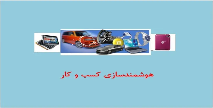 دانلود پاورپوینت هوشمندسازی کسب و کار