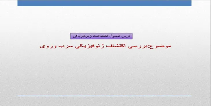 دانلود پاورپوینت بررسی اکتشاف ژئوفیزیکی سرب و روی