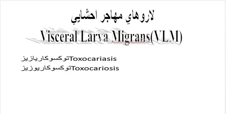 دانلود پاورپوینت لاروهای مهاجر احشايی