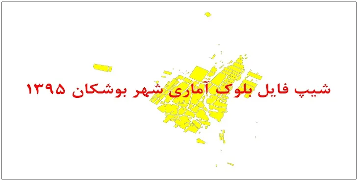 نقشه شیپ فایل بلوک آماری شهر بوشکان سال 1395 + فايل اكسل