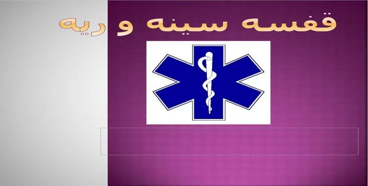 دانلود پاورپوینت قفسه سینه و ریه