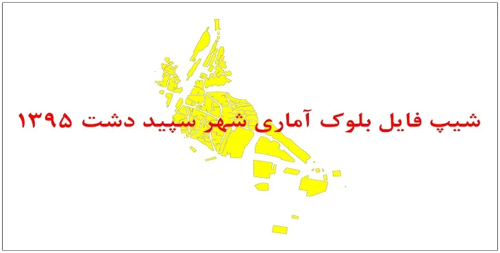 نقشه شیپ فایل بلوک آماری شهر سپید دشت سال 1395 + فايل اكسل