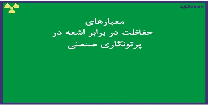 پاورپوینت معیارهای حفاظت در برابر اشعه در پرتونگاری صنعتی