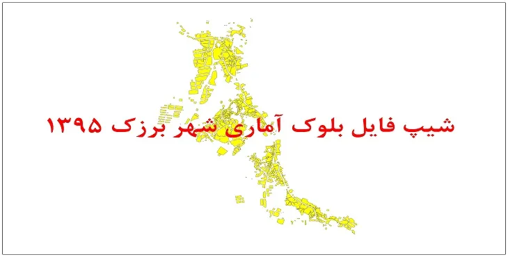 نقشه شیپ فایل بلوک آماری شهر برزک سال 1395 + فايل اكسل