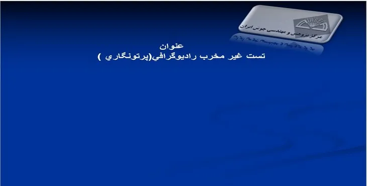دانلود پاورپوینت تست غير مخرب راديوگرافی