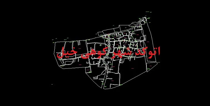 دانلود نقشه اتوکد شهر کوهی خیل