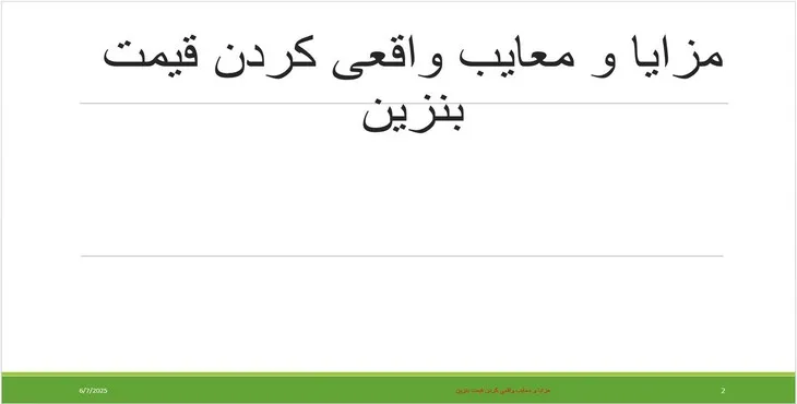 دانلود پاورپوینت مزایا و معایب واقعی کردن قیمت بنزین