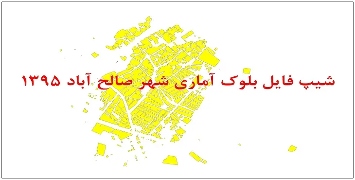 نقشه شیپ فایل بلوک آماری شهر صالح آباد همدان سال 1395 + فايل اكسل