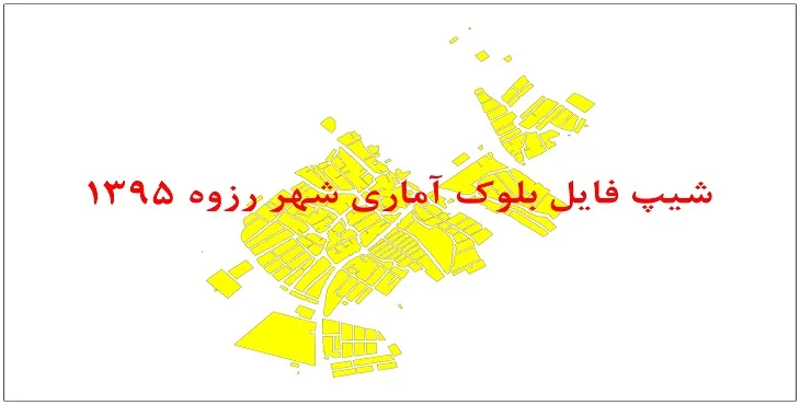 نقشه شیپ فایل بلوک آماری شهر رزوه سال 1395 + فايل اكسل