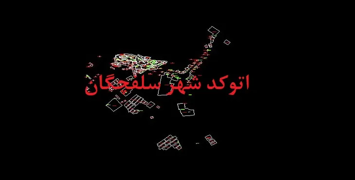 دانلود نقشه اتوکد شهر سلفچگان