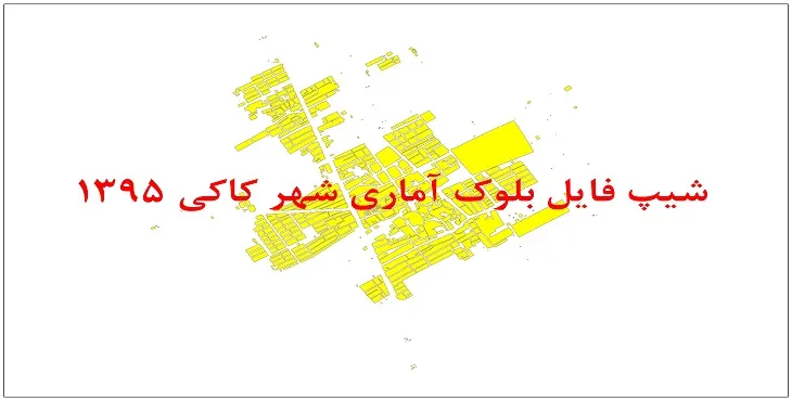 نقشه شیپ فایل بلوک آماری شهر کاکی سال 1395 + فايل اكسل