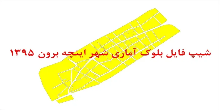 نقشه شیپ فایل بلوک آماری شهر اینچه برون سال 1395 + فايل اكسل