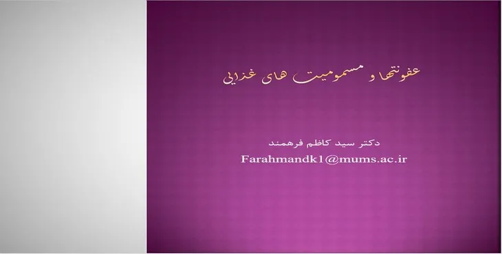 دانلود پاورپوینت عفونتها و مسمومیتهای غذایی