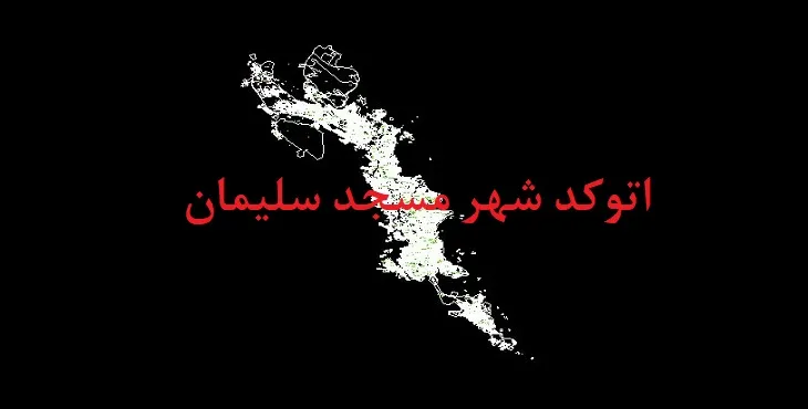 دانلود نقشه اتوکد شهر مسجد سلیمان