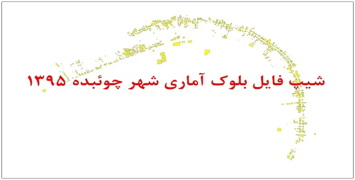 نقشه شیپ فایل بلوک آماری شهر چوئبده سال 1395 + فايل اكسل