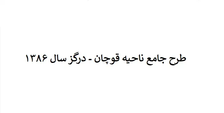 دانلود طرح جامع ناحیه قوچان-درگز سال 86 + نقشه ها