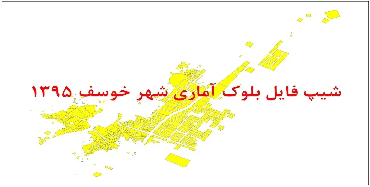نقشه شیپ فایل بلوک آماری شهر خوسف سال 1395 + فايل اكسل