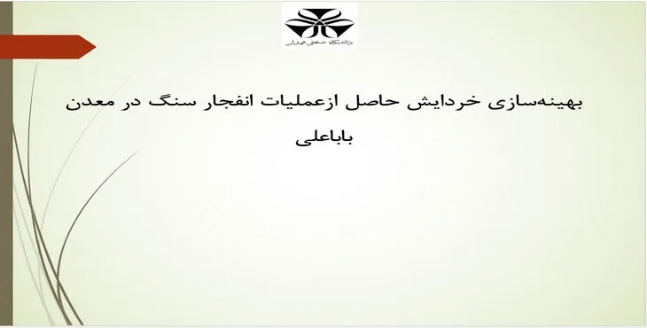 پاورپوینت بهینه ‏سازی خردایش عملیات انفجار سنگ