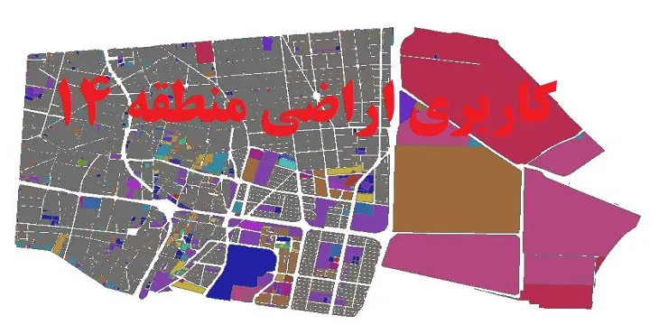 دانلود جدیدترین نقشه شیپ فایل کاربری اراضی منطقه 14 شهر تهران