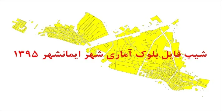 نقشه شیپ فایل بلوک آماری شهر ایمانشهر سال 1395 + فايل اكسل