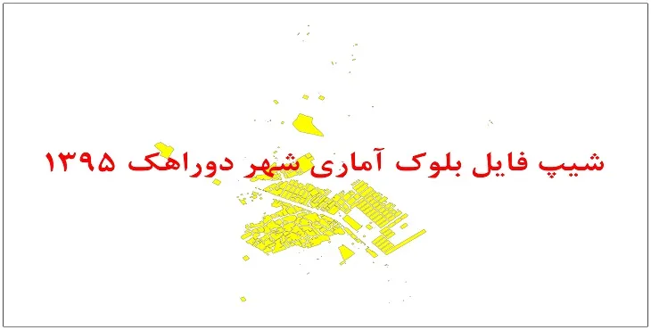 نقشه شیپ فایل بلوک آماری شهر دوراهک سال 1395 + فايل اكسل