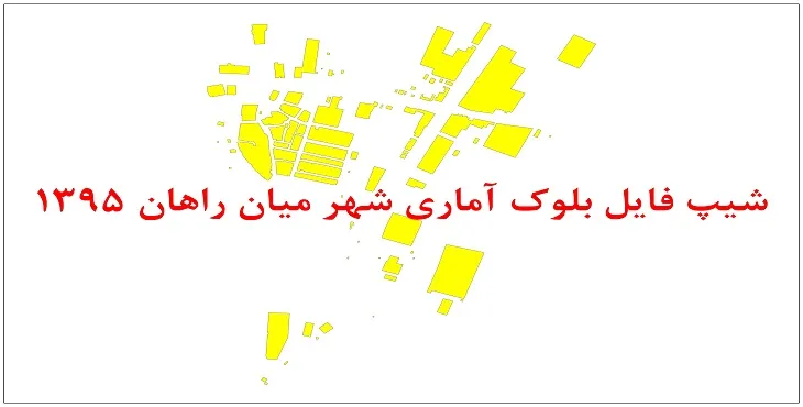 نقشه شیپ فایل بلوک آماری شهر میان راهان سال 1395 + فايل اكسل