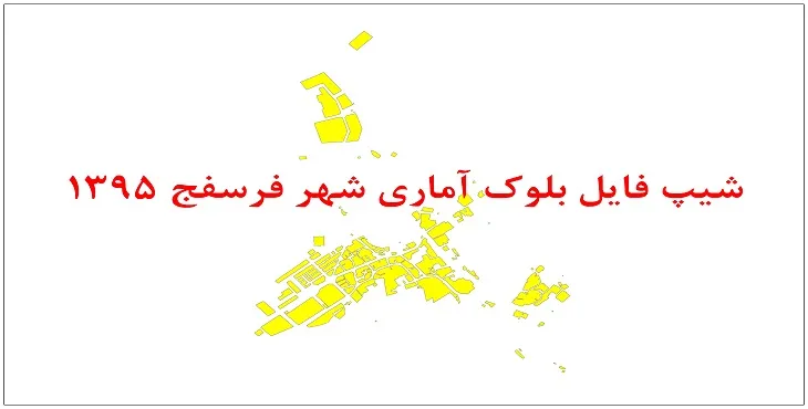 نقشه شیپ فایل بلوک آماری شهر فرسفج سال 1395 + فايل اكسل