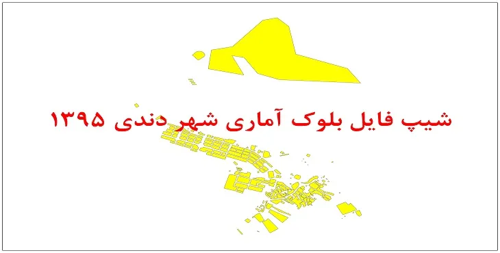 نقشه شیپ فایل بلوک آماری شهر دندی سال 1395 + فايل اكسل
