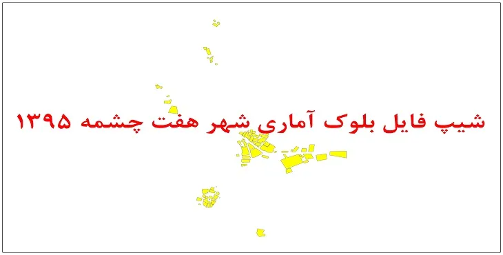 نقشه شیپ فایل بلوک آماری شهر هفت چشمه سال 1395 + فايل اكسل