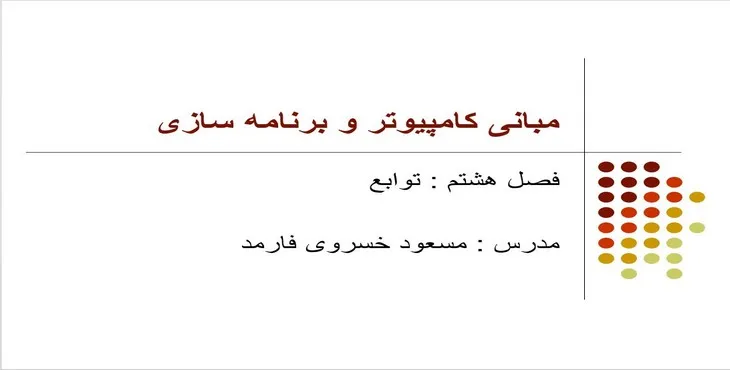 دانلود پاورپوینت مبانی کامپیوتر و برنامه سازی توابع