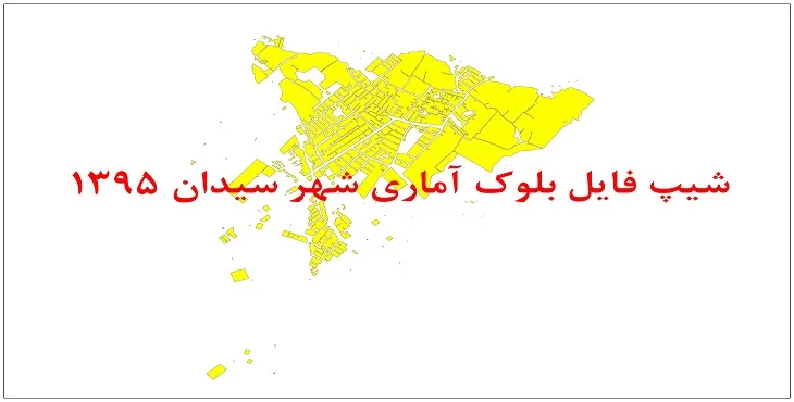 نقشه شیپ فایل بلوک آماری شهر سیدان سال 1395 + فايل اكسل