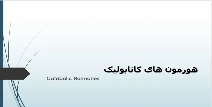 دانلود پاورپوینت هورمون‌های کاتابولیک