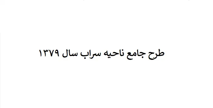 دانلود طرح جامع(توسعه و عمران) ناحیه سراب سال 79