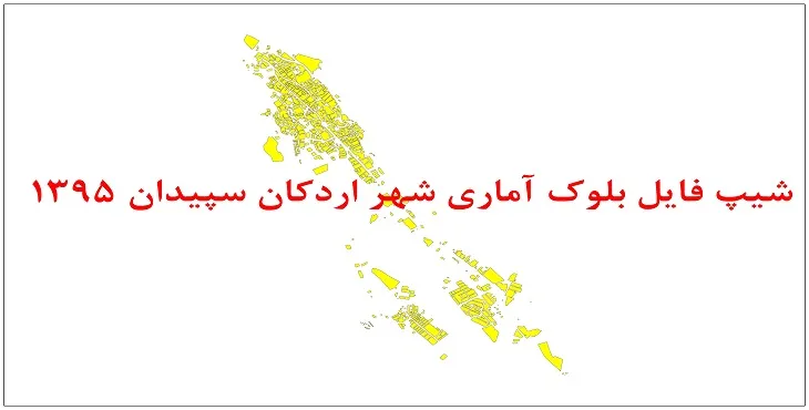 نقشه شیپ فایل بلوک آماری شهر اردکان سپیدان سال 1395 + فايل اكسل