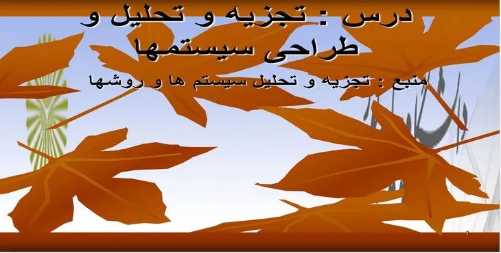 دانلود پاورپوینت تجزیه و تحلیل و طراحی سیستم ها